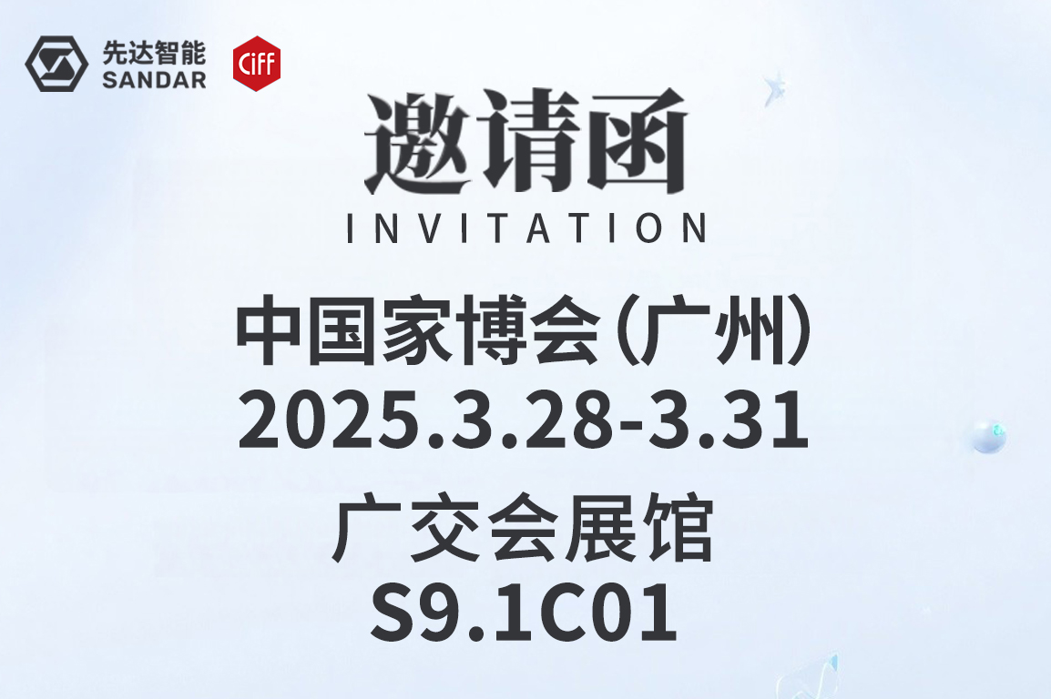 CIFF廣州｜3月28日先達(dá)智能邀您來(lái)看展！
